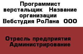 Программист-верстальщик › Название организации ­ Вебстудия РоЛана, ООО › Отрасль предприятия ­ Администрирование › Минимальный оклад ­ 1 - Все города Работа » Вакансии   . Адыгея респ.,Адыгейск г.